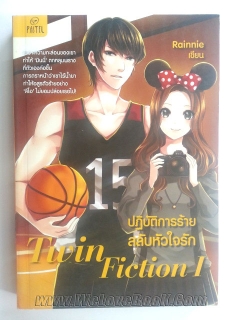 ปฏิบัติการร้ายสลับหัวใจรัก-Twin-Fiction-I