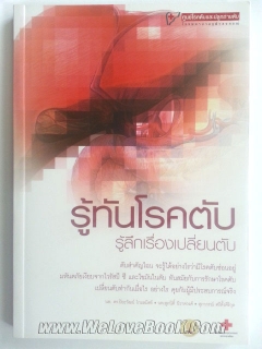 รู้ทันโรคตับ-รู้ลึกเรื่องเปลี่ยนตับ