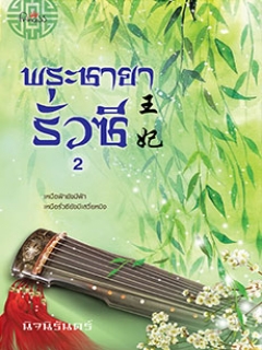 พระชายารั่วซี-เล่ม-1-2