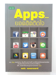 Apps...ยอดฮิตติดใจ