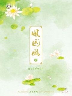 หงส์ขังรัก-เล่ม-2