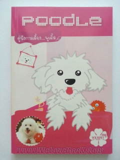 Poodle-คู่มือการเลี้ยงพูเดิ้ล