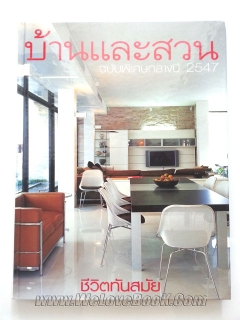 บ้านและสวน-ฉบับพิเศษกลางปี-47