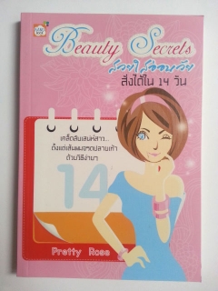 Beauty-Secrets-สวยใสอ่อนวัยสั่งได้ใน-14-วัน