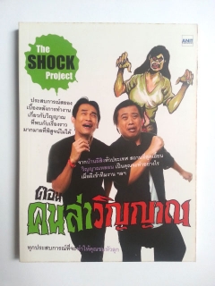 The shock project ตอน คนล่าวิญญาณ