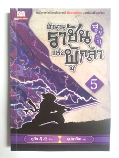 ตำนานราชันแห่งผู้กล้า-เล่ม-5