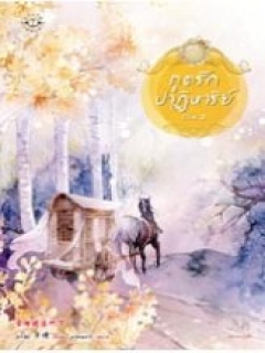 ภูตรักปาฏิหาริย์-เล่ม-1-2