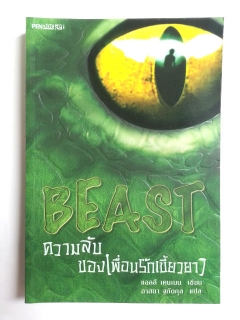 BEAST-ความลับของเพื่อนรักเขี้ยวยาว