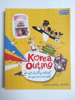 Korea-Outing-ทริปเปรี้ยวซ่าส์-ตามล่าดาราเกาหลี