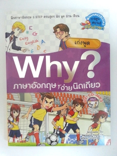 Why-ภาษาอังกฤษง่ายนิดเดียว-เก่งพูด-ฉบับการ์ตูน-+CD-MP3