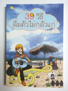 39-วิธีลืมตัวไม่กลัวแก่