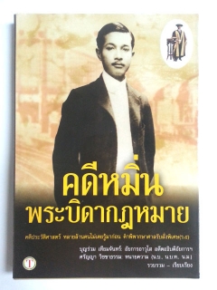 คดีหมิ่นพระบิดากฎหมาย