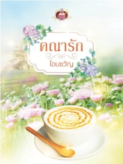 คณารัก