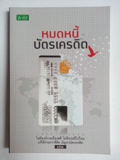 หมดหนี้บัตรเครดิต