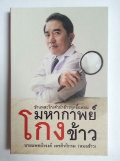 มหากาพย์โกงข้าว