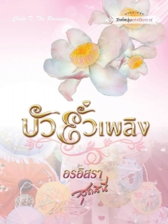 บัวยั่วเพลิง