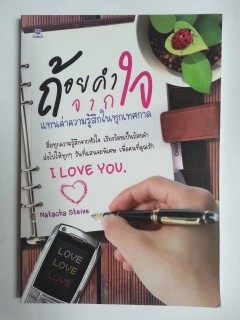 ถ้อยคำจากใจ