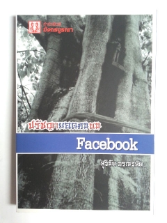 ปรัชญายอดคนบน-Facebook