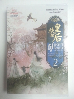 ฝูเหยาฮองเฮา-หงสาเหนือราชัน-เล่ม-2