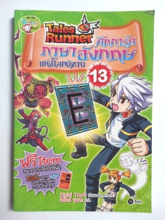 Tales-Runner-ศึกการ์ดภาษาอังกฤษแห่งโลกนิทาน-เล่ม-13-พร้อมการ์ด-ฉบับการ์ตูน-