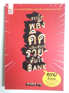 ระเบิดพลังคิดเปลี่ยนชีวิตให้รวยทันใจ-Bank