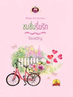 ชมชื่นรื่นรัก