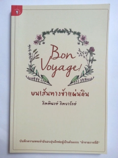 Bon-Voyage!...บนเส้นทางข้าแผ่นดิน