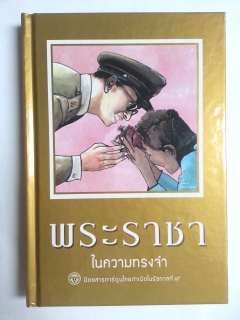 การ์ตูน-ขายหัวเราะ-มหาสนุก-ฉบับ-พระราชาในความทรงจำ