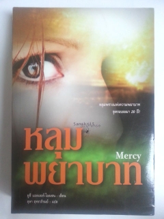 หลุมพยาบาท-:-Mercy