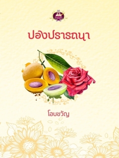 ปองปรารถนา