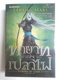 ทายาทแห่งเปลวไฟ-เล่ม-3