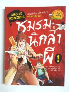 Ghost-Hunters-ชมรมนักล่าผี-1-ฉบับการ์ตูน-