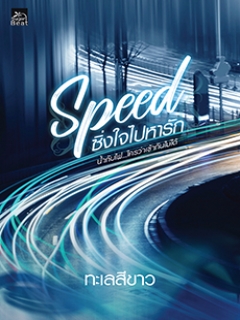 Speed-ซิ่งใจไปหารัก