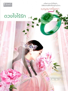 ดวงใจไร้รัก