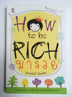 How-to-be-Rich-มารวย