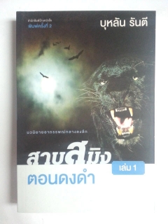 สาบสมิง-เล่ม-1-ตอนดงดำ