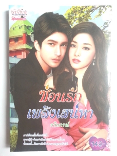 ซ่อนรักเพลิงเสน่หา