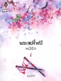 พระหมื่นปีหนีรัก-1-2