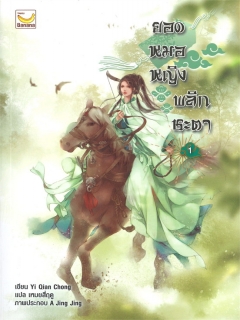 ยอดหมอหญิงพลิกชะตา-เล่ม-1