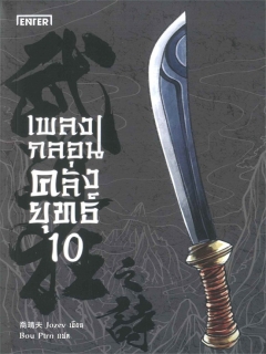 เพลงกลอนคลั่งยุทธ์-เล่ม-10