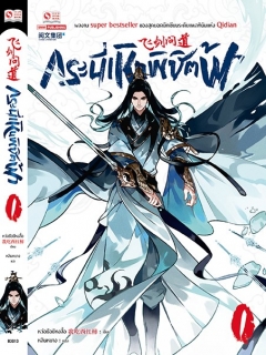 กระบี่เหินพิชิตฟ้า-เล่ม-1