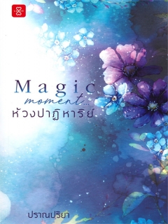 Magic-Moment-ห้วงปาฏิหาริย์