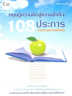 ทฤษฎีความคิดสู่ความสำเร็จ-108-ประการ-อ่านทะลุความคิดคน