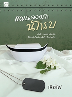 แผนลวงรักนักรบ