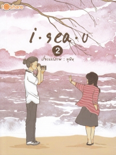 I-Sea-U-เล่ม-2