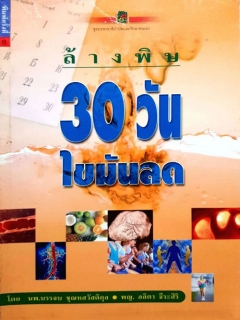 ล้างพิษ-30-วัน-ไขมันลด