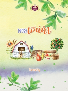 พาลเสน่หา