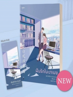 ฝันรักในเงาเมฆ