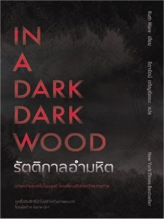 IN-A-DARK-DARK-WOOD-รัตติกาลอำมหิต