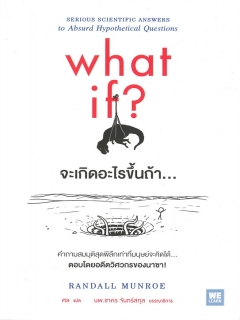 what-if-จะเกิดอะไรขึ้นถ้า